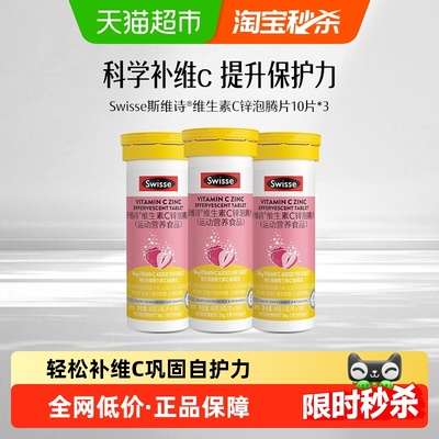 Swisse锌维C10片×3支维生素C