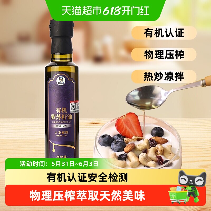 邹有才有机纯紫苏籽油低温一级冷榨纯苏子油食用油热炒口服
