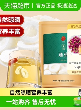 同仁堂品牌 北京同仁堂大通草产后下奶可搭王不留行