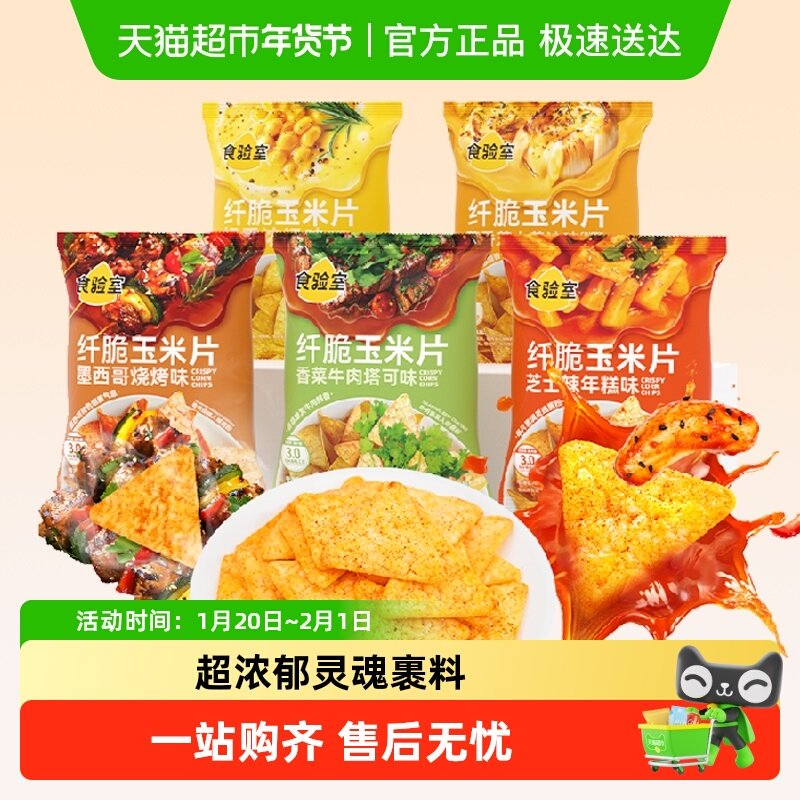 食验室纤脆玉米片5口味烧烤/香菜/辣年糕/浓汤/蒜香实验室,零食/坚果/特产,膨化食品,淘宝优惠券,粉丝福利购,淘宝优惠卷