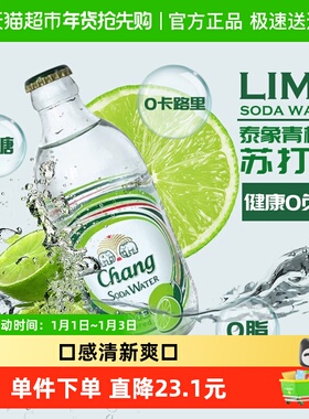 泰国进口泰象（Chang）苏打水青柠味325ml*24瓶无糖气泡水整箱