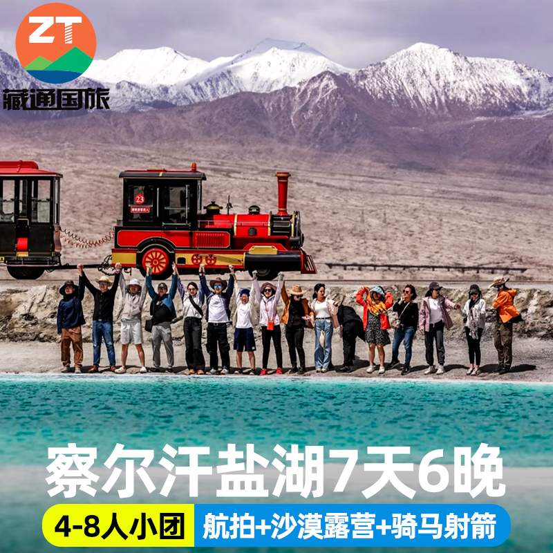 【含门票】青甘大环线7天6晚察尔汗盐湖黑独山大西北拼车跟团游