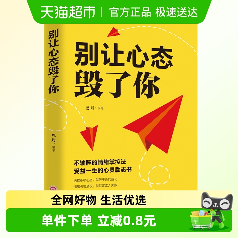 别让心态毁了你新华书店
