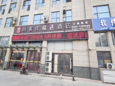 尚客优酒店山东临沂临沭县万豪店酒店会员专享全日房