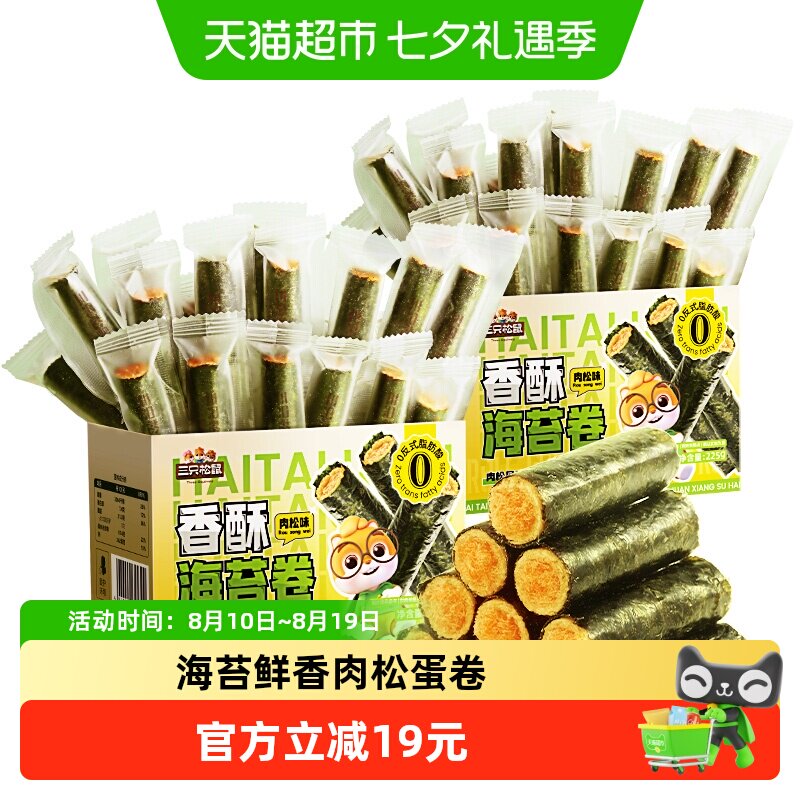 三只松鼠香酥海苔卷肉松味2箱装加量450g