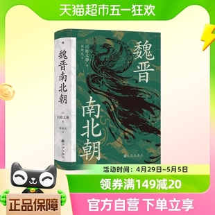 淝水之战六朝史中国通史历史书籍 川胜义雄 新华书店 魏晋南北朝