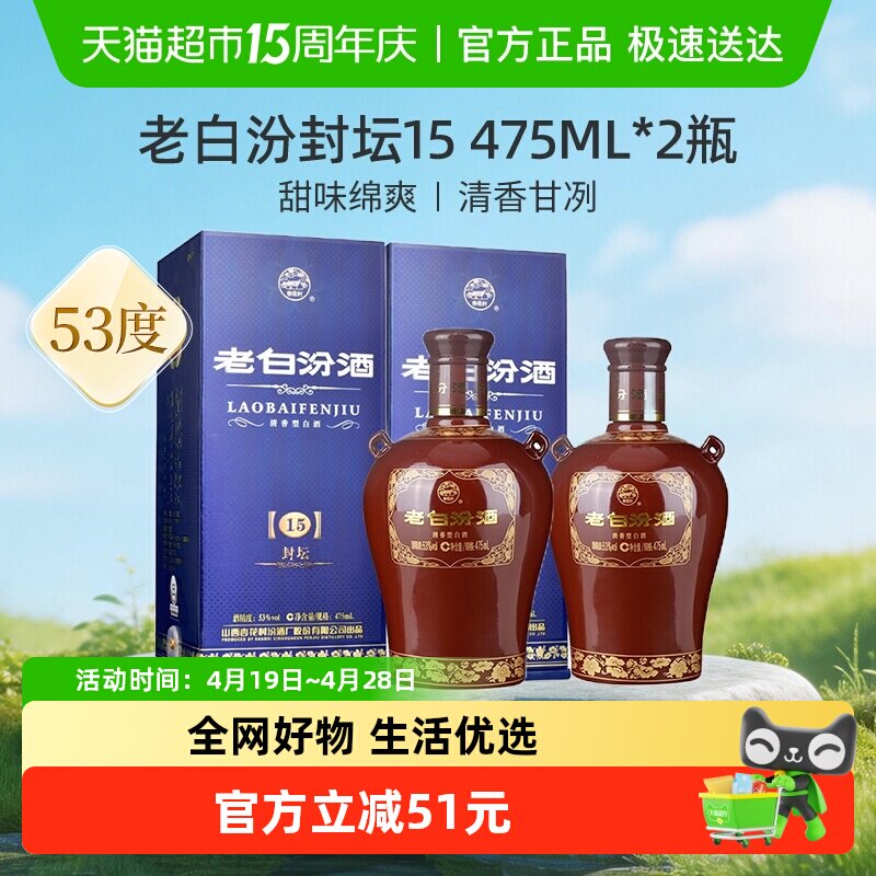 汾酒山西杏花村53度封坛15老白汾475ml*2瓶盒装清香型白酒