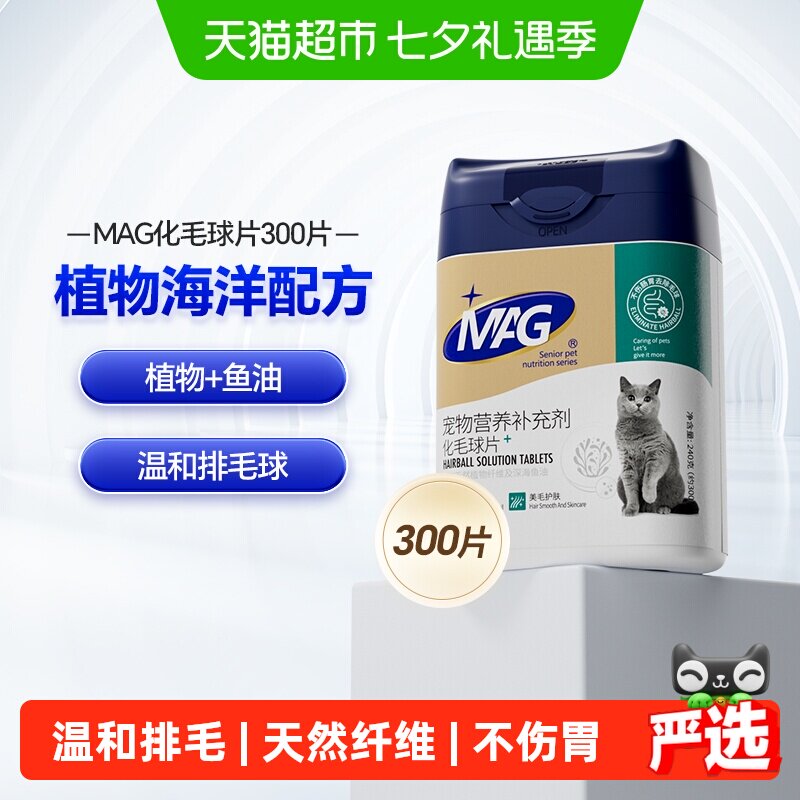 MAG猫化毛球片300片 42元 - 86线报