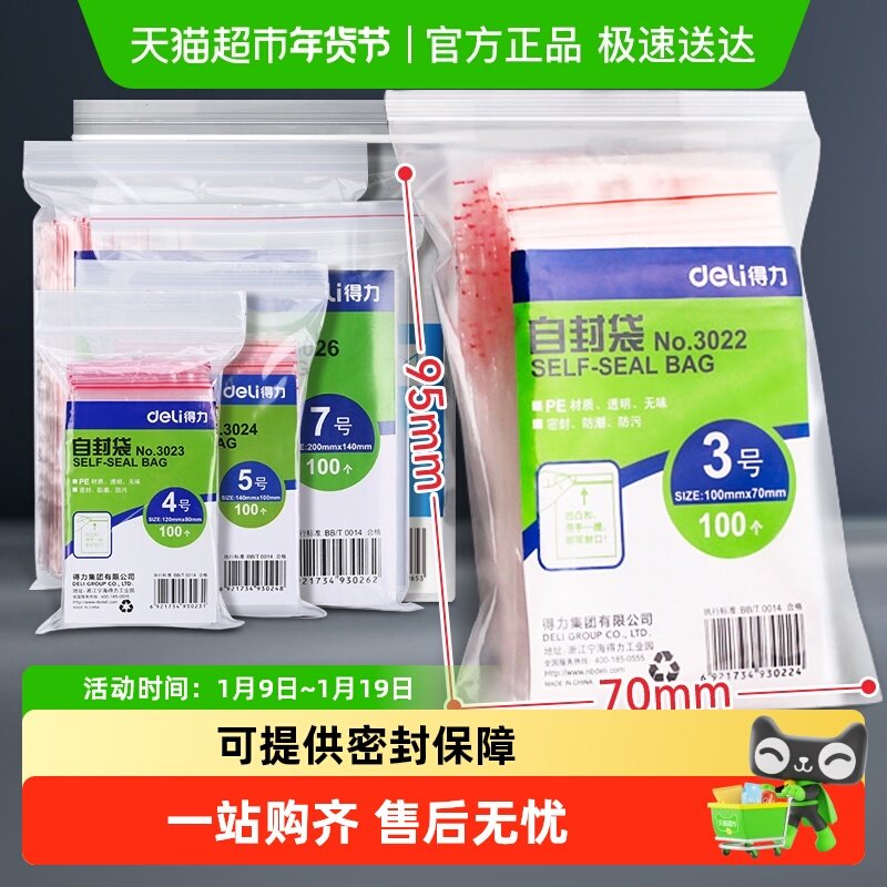 得力自封袋塑封袋透明密封塑封口食品分装塑料袋保鲜收纳防串味