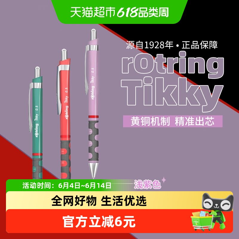 红环（rOtring）Tikky系列自动铅笔0.5mm 可续铅芯高颜值学生专用