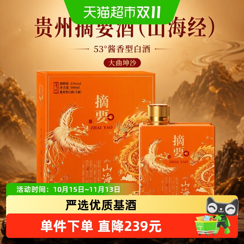 贵州摘要酒(山海经)500ml*1单瓶53度酱香型白酒国产白酒收藏送礼