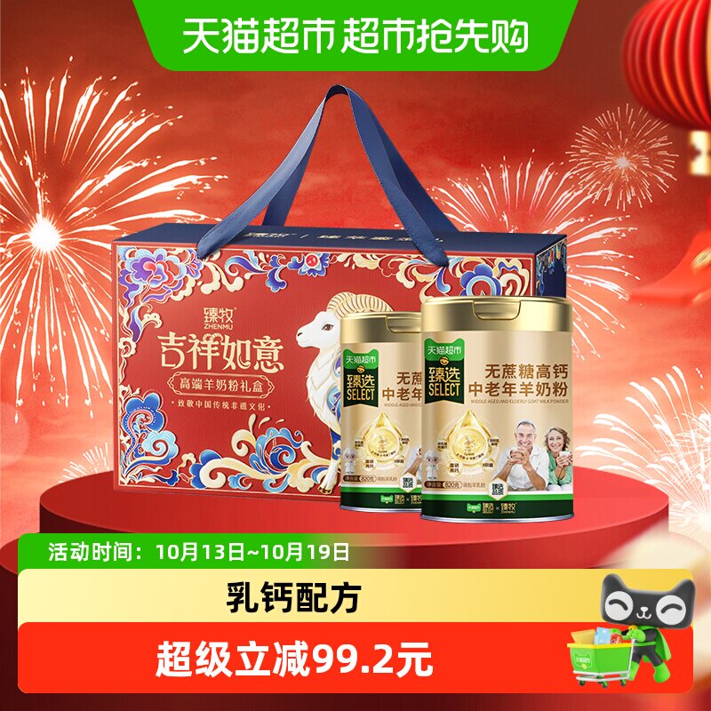 臻牧无蔗糖高钙中老年羊奶粉820g*2罐礼盒送礼成人男女节正品