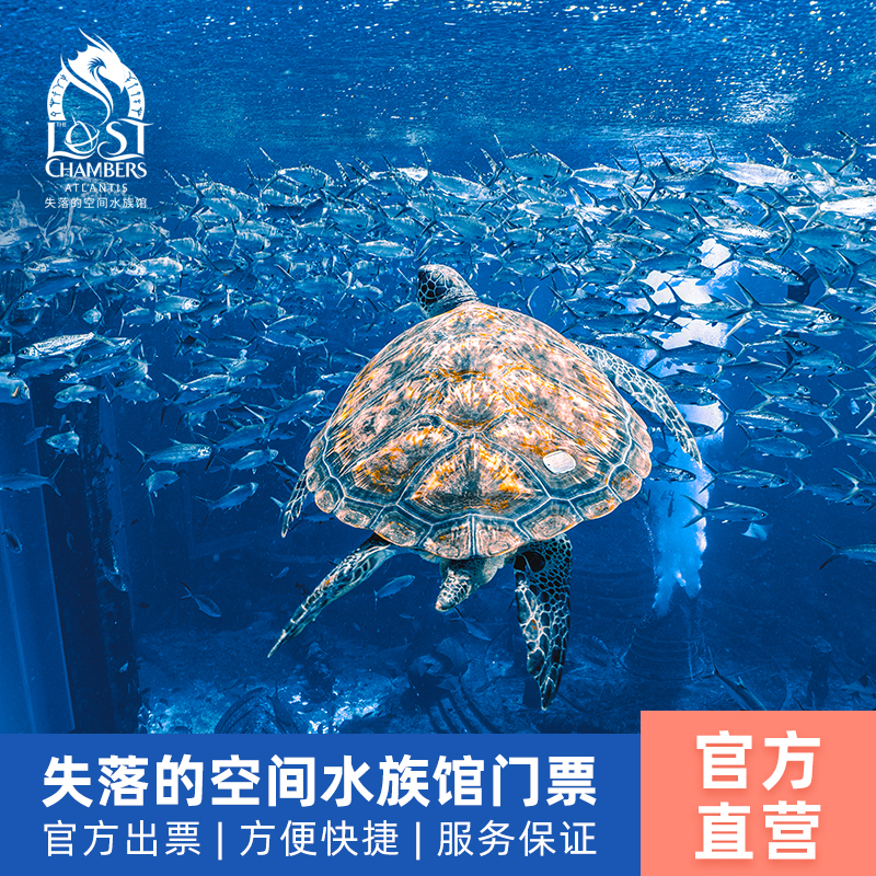 [亚特兰蒂斯失落的空间水族馆-大门票（可选人群）][亚特兰蒂斯失落的空间水族馆-大门票]