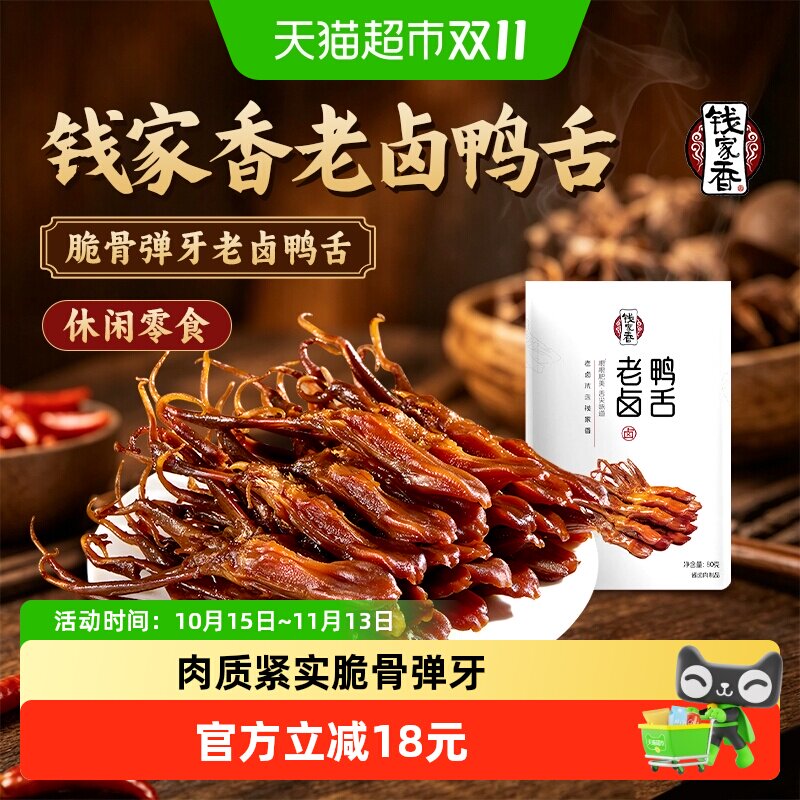 钱家香老卤鸭舌80g小包休闲鸭肉类小包装卤味卤鸭舌小吃零食