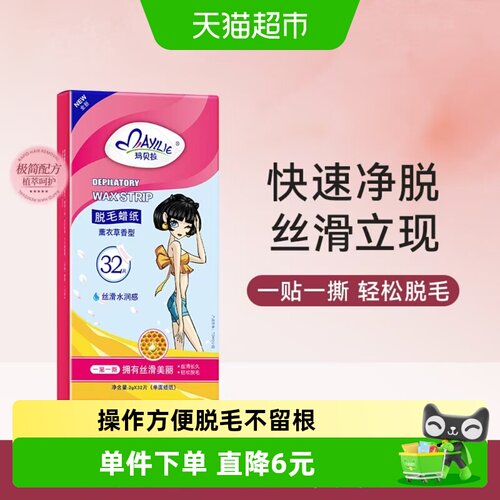 玛贝拉脱毛蜡纸32片脱毛四肢腋下