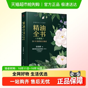 珍藏版 精油全书 30年芳疗经验集成