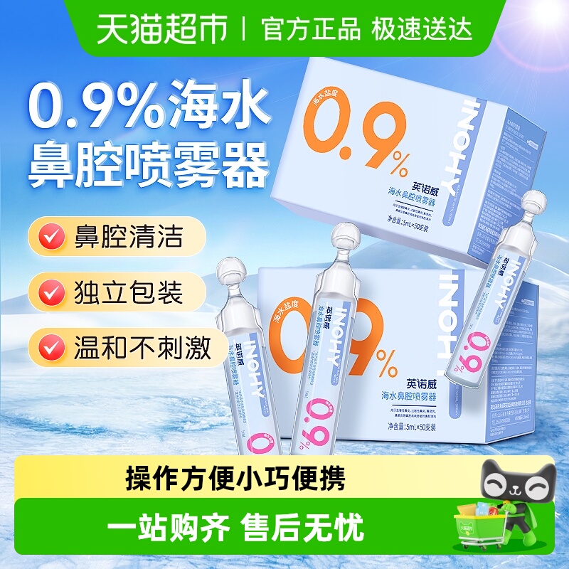 海氏海诺0.9%海水鼻腔喷雾器生理型成人婴儿盐水清洗鼻腔液小支装