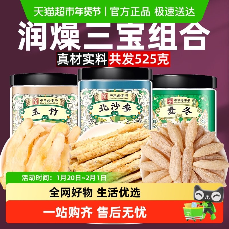 公和堂玉竹麦冬北沙参组合中草药材干货元气三宝汤旗舰,传统滋补营养品,其他药食同源食品,淘宝优惠券,粉丝福利购,淘宝优惠卷