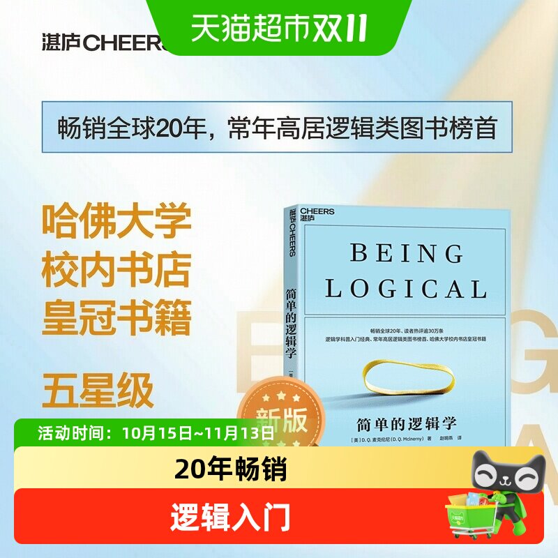简单的逻辑学 麦克伦尼著 一本小书改变你的思维世界 正版书籍