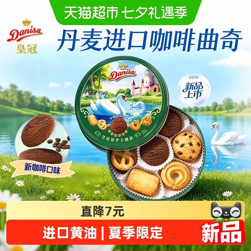 皇冠丹麦曲奇饼干夏季主题款200g伴手礼罐装下午茶咖啡口味零食