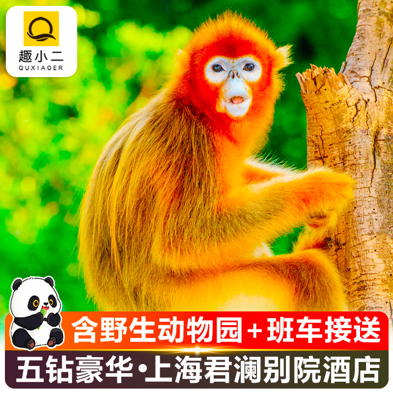 【严选5钻品牌】上海野生动物园门票酒店套餐+住1晚君澜别院度假酒店+机场/地铁接送