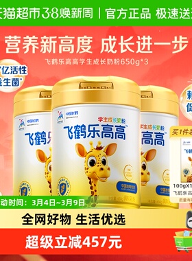 飞鹤乐高高儿童学生成长营养奶粉650g*3罐高钙赖氨酸CBP益生菌