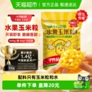 十月稻田低GI水果甜玉米粒开袋即食低脂零食沙拉