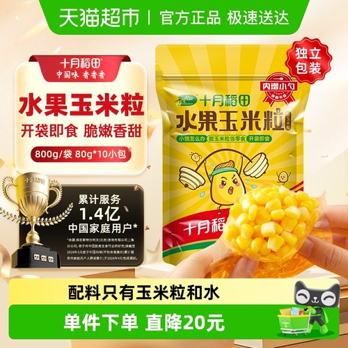 十月稻田水果甜玉米粒