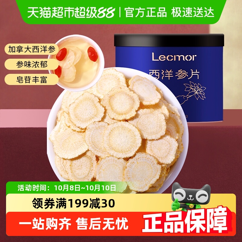 lecmor西洋参片人参片加拿大进口花旗参整根切片官方正品泡水