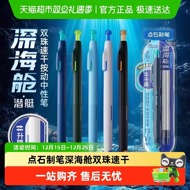 点石制笔双珠速干深海舱中性笔