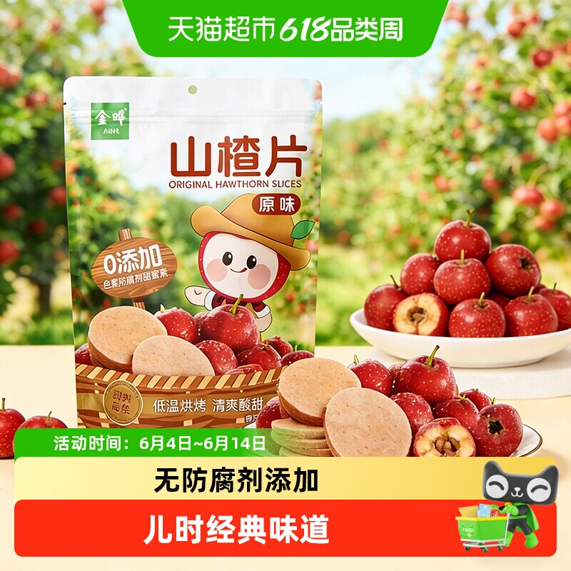 金晔山东特产山楂条低温烘烤工艺糖渍类独立包装开胃消食健康零食