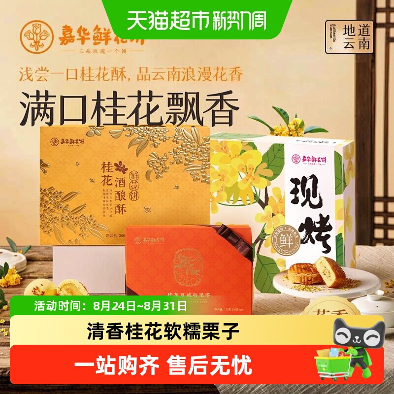 嘉华鲜花饼云南特产小吃中式糕点零食桂花糕伴手礼桂花栗子酥礼盒