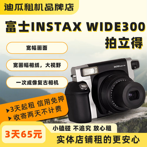 租富士 instax Wide300 拍立得出租相机 操作简单新手友好 免押金