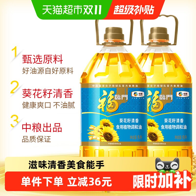 福临门葵花籽清香食用植物调和油5L*2桶食用油清淡家庭家用食用油