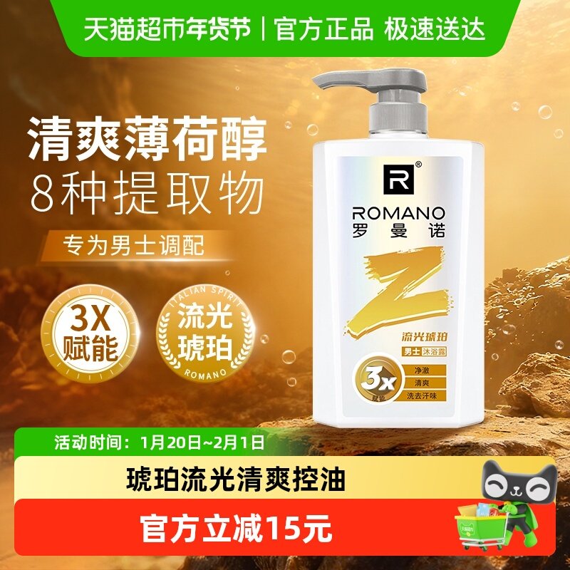 罗曼诺男士沐浴露沐浴乳清爽控油滋润保湿持久留香正品,洗护清洁剂/卫生巾/纸/香薰,沐浴露,淘宝优惠券,粉丝福利购,淘宝优惠卷