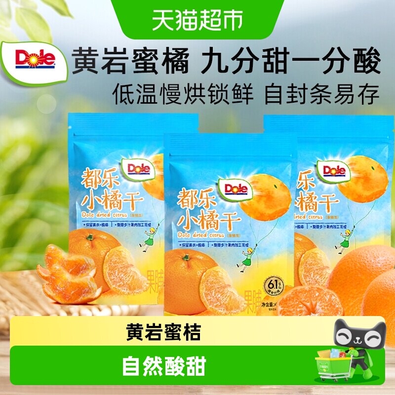 Dole都乐小橘干一颗橘子干酸甜小桔子干黄岩蜜桔果干蜜饯解馋零食