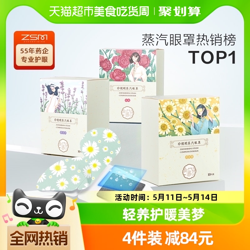 珍视明蒸汽眼罩热敷眼睛罩10片*1盒睡眠遮光透气发热眼贴正品眼罩