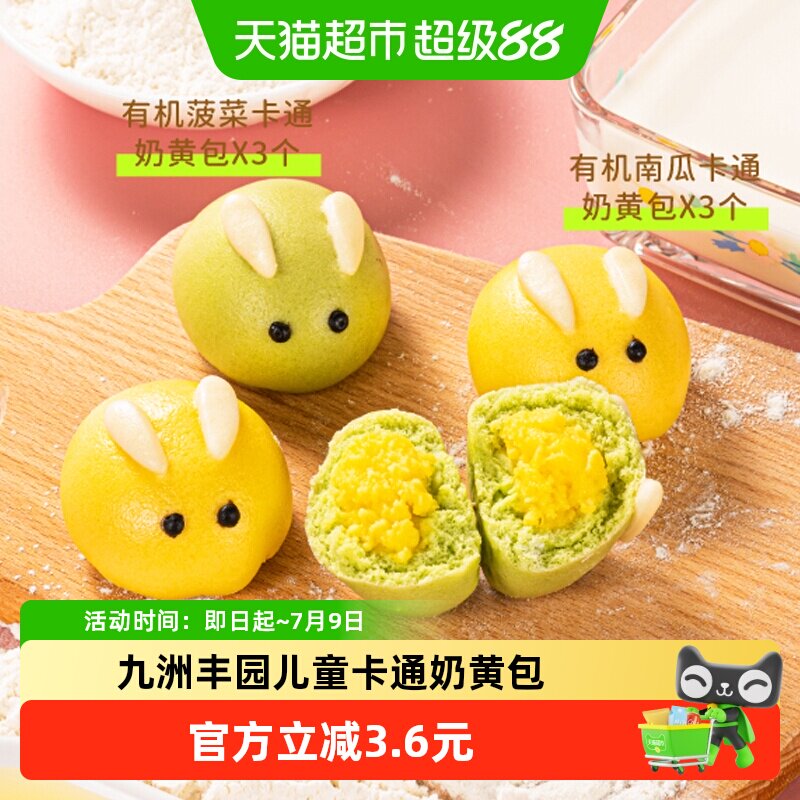 九洲丰园有机儿童卡通奶黄包子点心挑食幼儿园孩子早餐