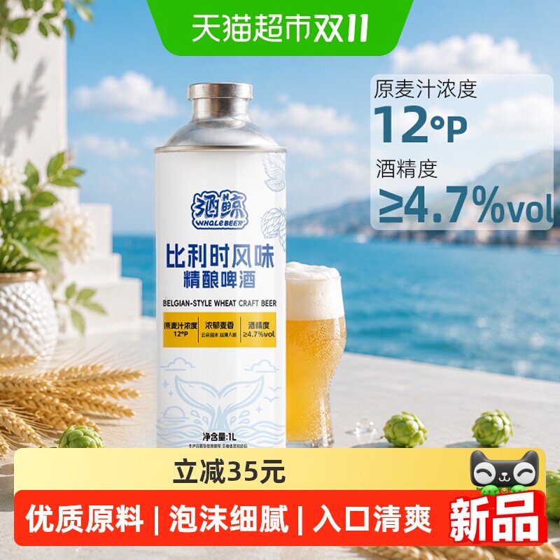 酒鲸比利时白啤泡沫绵密1L*6