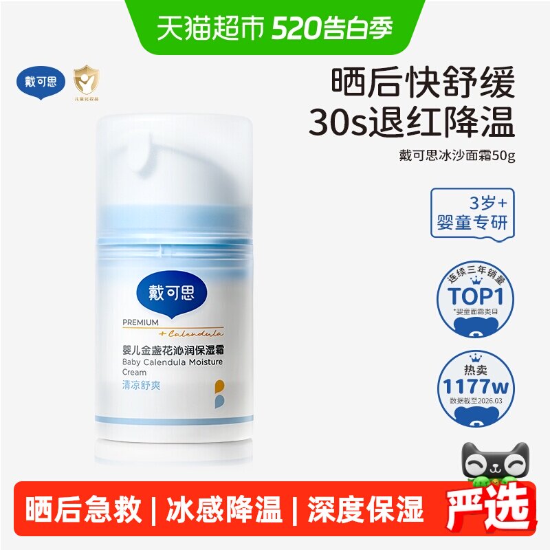 戴可思婴儿冰沙面霜金盏花儿童面霜宝宝霜春夏季补水保湿清爽