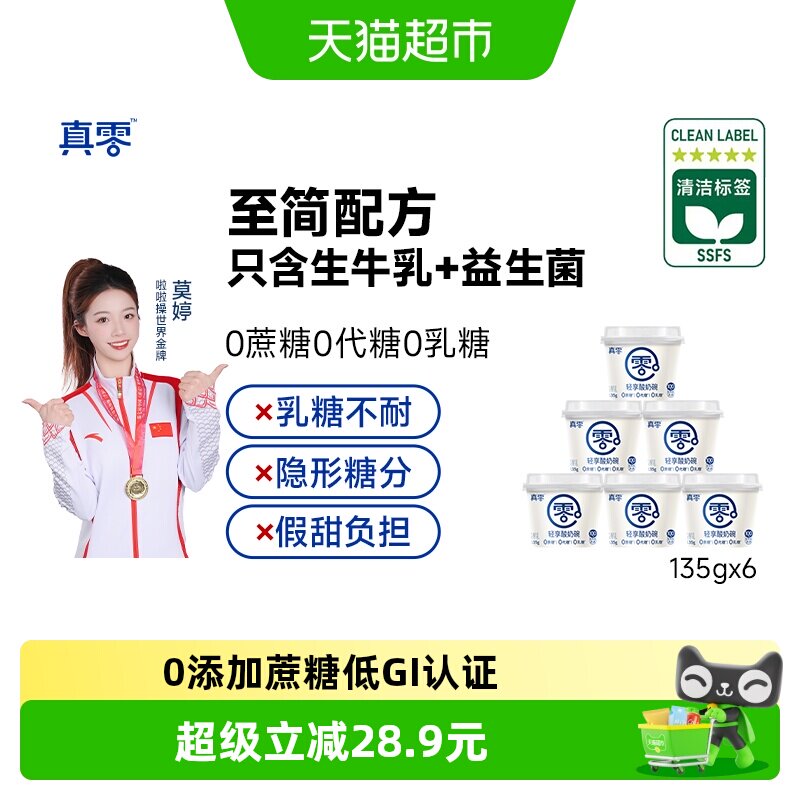 真零无蔗糖低GI酸奶135g*6杯