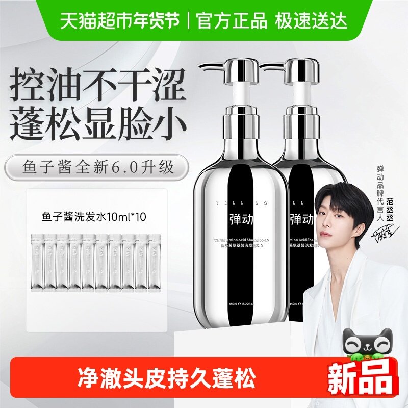 【范丞丞推荐】弹动鱼子酱洗发水控油蓬松高颅顶去屑洗发露2瓶装