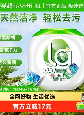 La有氧洗4in1洗衣凝珠10ml*40颗洗衣球液除菌除螨去渍留香
