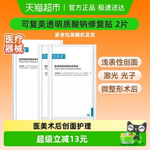 可复美透明质酸钠修复贴2片 盒医用敷料补水创面护理敷贴非面膜