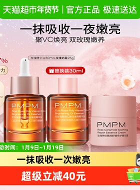 PMPM/偏偏玫瑰精华油嫩亮升级款提亮VC60ml+霜25g