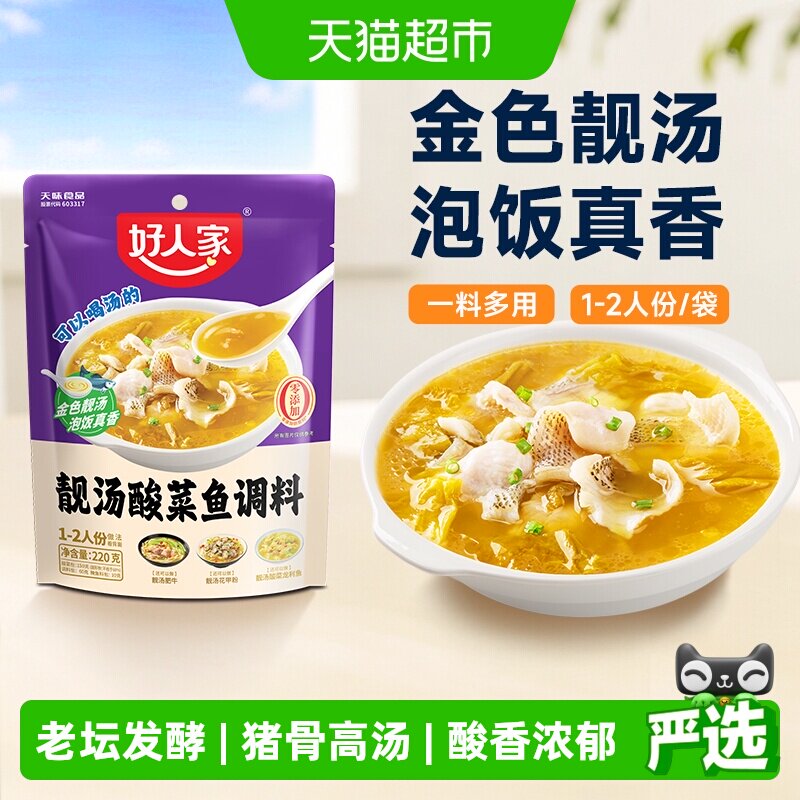 好人家靓汤金汤酸菜鱼调料包220g酸汤鱼调味料包酱一料多用料理包