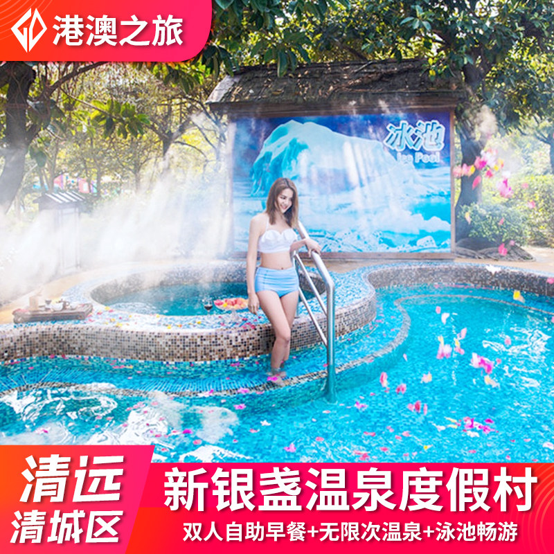 清远新银盏温泉度假村温泉酒店含双人自助早餐+无限次温泉门票