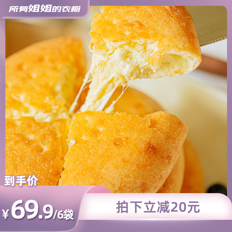 【所有姐姐的衣橱直播间】小黄象原制芋泥爆浆奶酪饼芝士饼拉丝