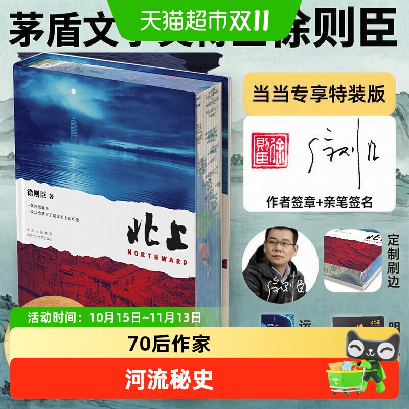 【刷边亲签版+明信片+书签】 北上 徐则臣 第十届茅盾文学奖获奖