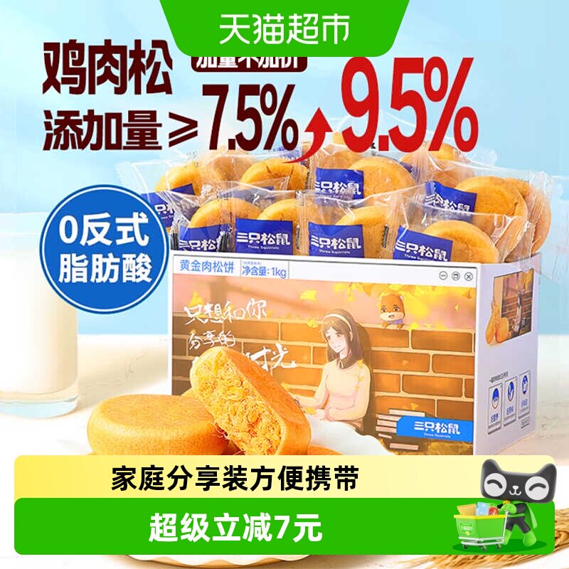 三只松鼠肉松饼1000g中式糕点心早餐营养面包休闲小零食送礼